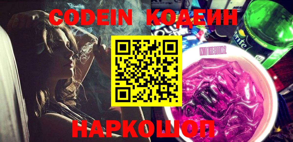 Codein напиток Lean (лин)  Кодеин Purple Drank  Химки  Вход с VPN 
